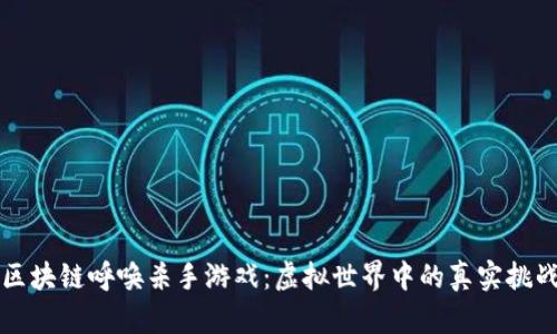 区块链呼唤杀手游戏：虚拟世界中的真实挑战