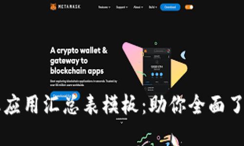 区块链金融应用汇总表模板：助你全面了解行业动态