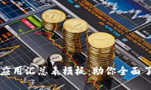 区块链金融应用汇总表模板：助你全面了解行业动态