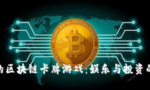 探索最火的区块链卡牌游戏：娱乐与投资的完美结合