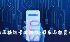 探索最火的区块链卡牌游