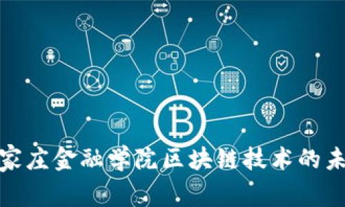 探索石家庄金融学院区块链技术的未来发展
