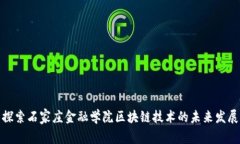 探索石家庄金融学院区块