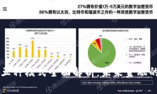 区块链金融五种模式全面解析：未来金融的颠覆性变革