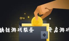 全球首个区块链游戏服务