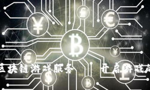 全球首个区块链游戏服务——开启游戏的未来之门