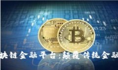 探索区块链金融平台：颠