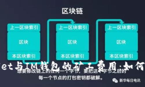 : 探索TPWallet与IM钱包的矿工费用：如何选择最优方案