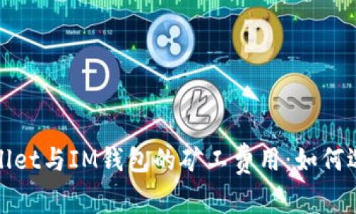 : 探索TPWallet与IM钱包的矿工费用：如何选择最优方案
