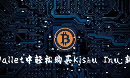  在TPWallet中轻松购买Kishu Inu：新手指南