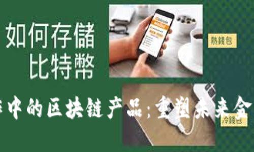 数字金融合作中的区块链产品：重塑未来金融服务的力量