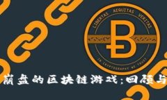 已经崩盘的区块链游戏：