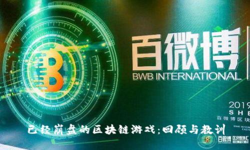 已经崩盘的区块链游戏：回顾与教训