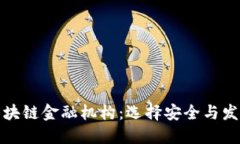 探索可靠的区块链金融机