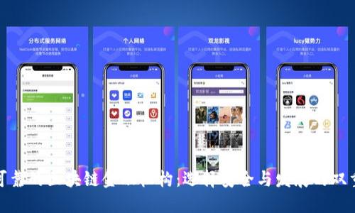 探索可靠的区块链金融机构：选择安全与发展的双重保障