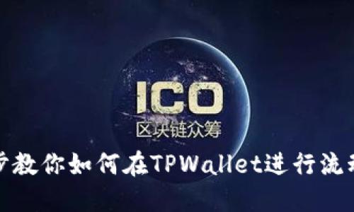 一步一步教你如何在TPWallet进行流动性挖矿