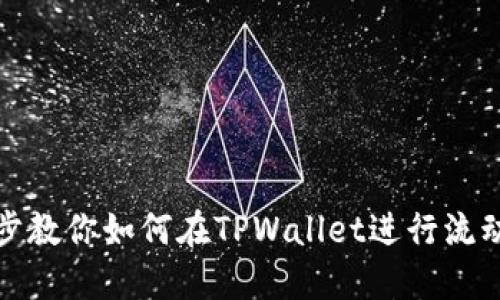 一步一步教你如何在TPWallet进行流动性挖矿