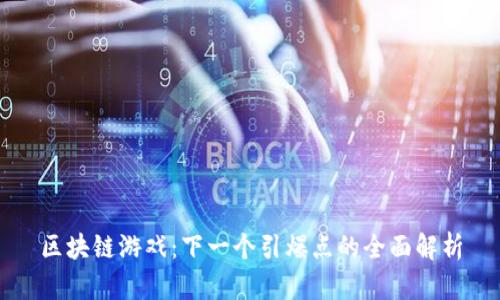 区块链游戏：下一个引爆点的全面解析