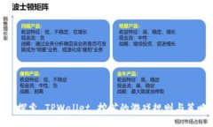 : 探索 TPWallet 挖矿的游戏