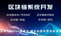 庆祝TPWallet五周年：探索加