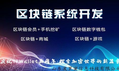 庆祝TPWallet五周年：探索加密世界的新篇章