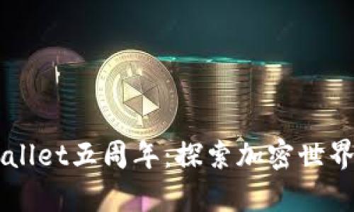 庆祝TPWallet五周年：探索加密世界的新篇章