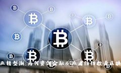 金融行业转型潮：为何资
