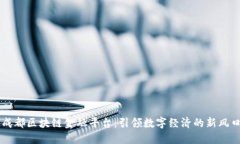 成都区块链金融平台：引
