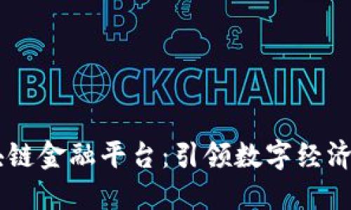 成都区块链金融平台：引领数字经济的新风口