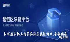 如何在手机上购买和玩区