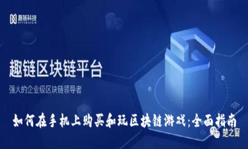 如何在手机上购买和玩区块链游戏：全面指南