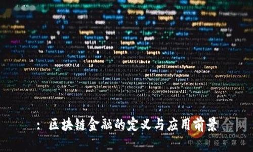 : 区块链金融的定义与应用前景