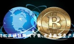 探索蚂蚁区块链游戏下载