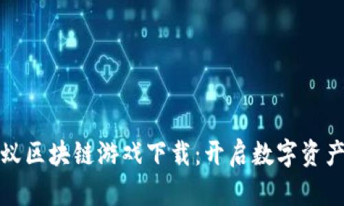 探索蚂蚁区块链游戏下载：开启数字资产新纪元