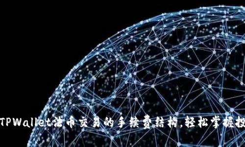 : 了解TPWallet法币交易的手续费结构，轻松掌握投资成本