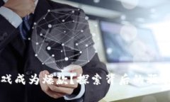 为什么区块链游戏成为爆