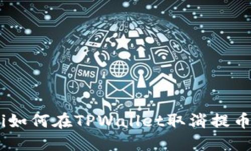 ibaoti如何在TPWallet取消提币操作？
