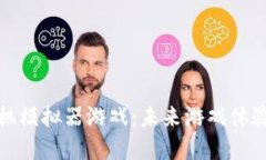 区块链手机模拟器游戏：