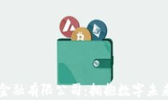 英国区块链金融有限公司