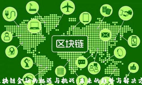 
 区块链金融的机遇与挑战：未来的趋势与解决方案