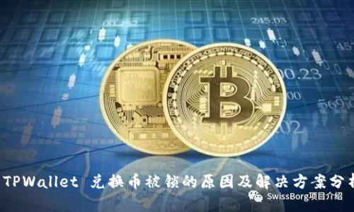  TPWallet 兑换币被锁的原因及解决方案分析