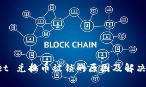  TPWallet 兑换币被锁的原因及解决方案分析