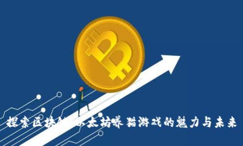 探索区块链：以太坊养猫游戏的魅力与未来