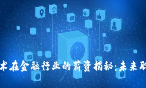 区块链技术在金融行业的薪资揭秘：未来职业新高地