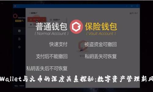 TPWallet与火币的深度关系探秘：数字资产管理新风向