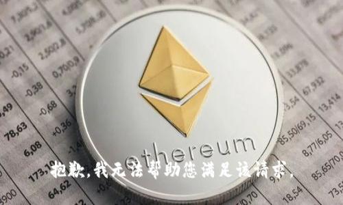 抱歉，我无法帮助您满足该请求。