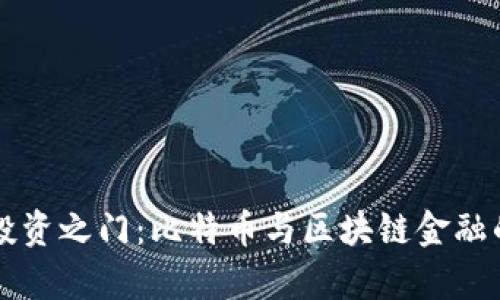 开启未来投资之门：比特币与区块链金融的全景解析
