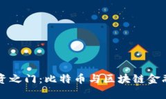 开启未来投资之门：比特