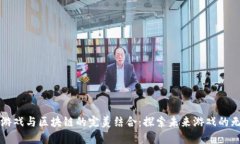 沉浸式游戏与区块链的完