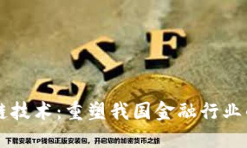 区块链技术：重塑我国金融行业的未来
